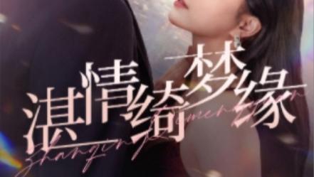 短剧在线观看（完整版全集69集）赵慕颜《沉沦&湛情琦梦缘》：66 集的重生与情感纠葛