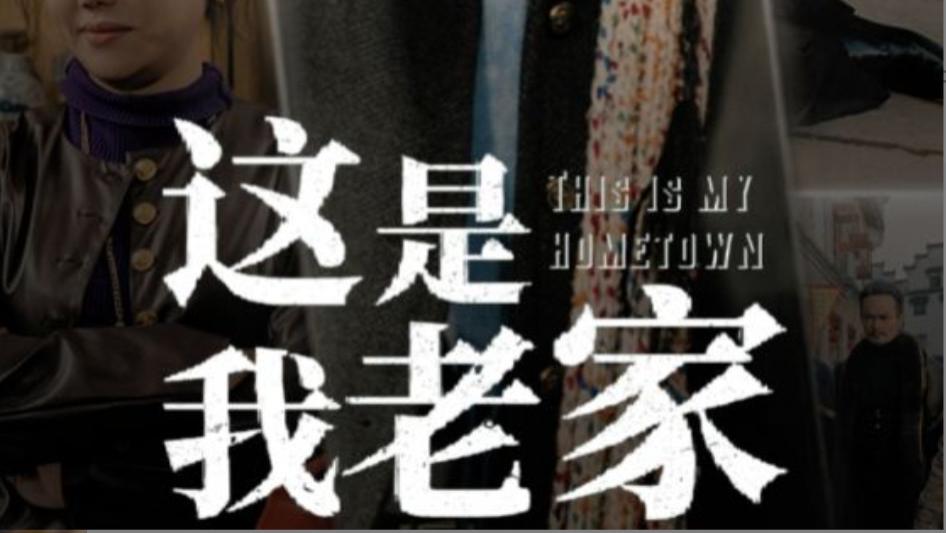 短剧：在线观看《这是我老家》完整版（全30集）