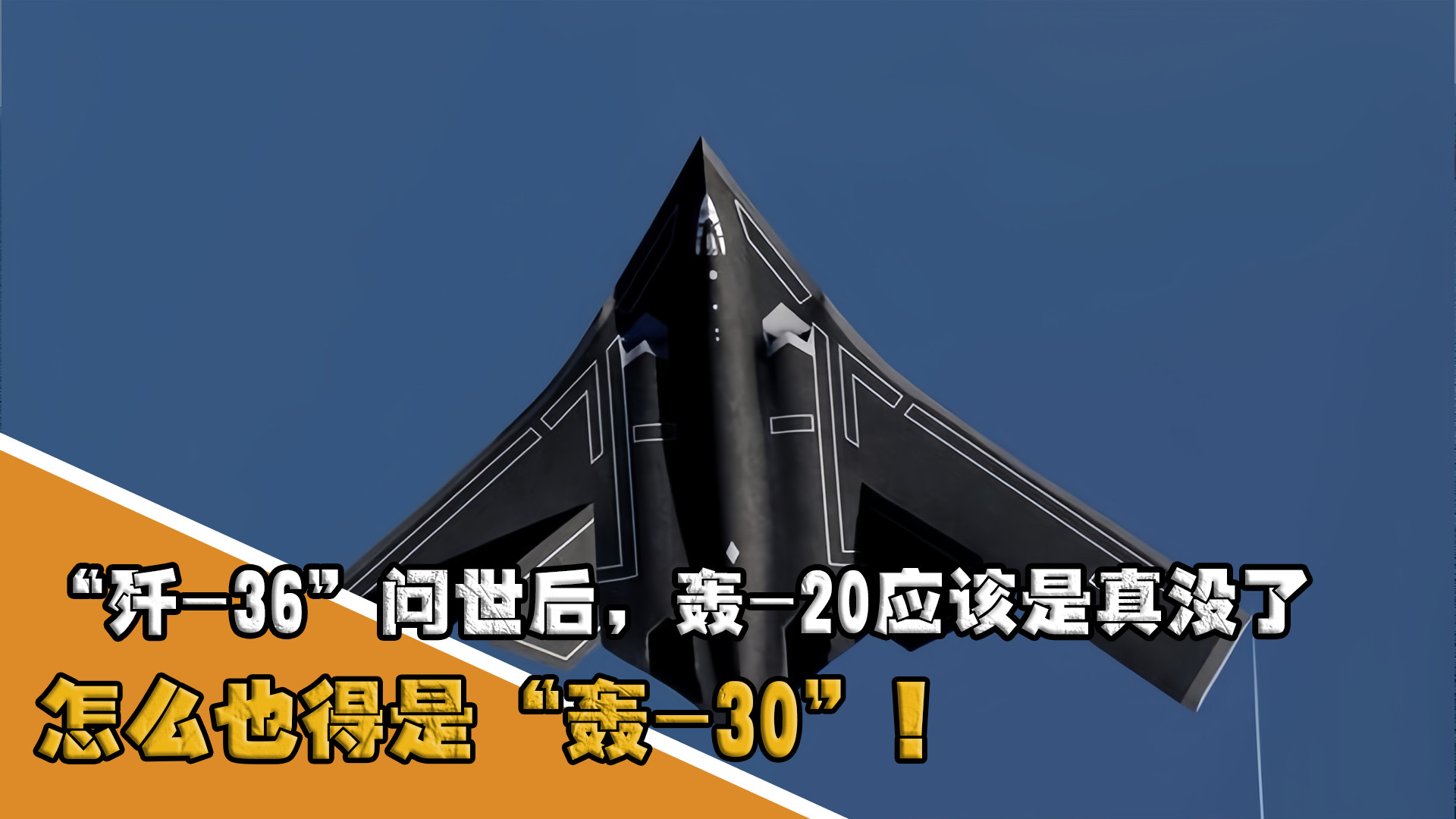 “歼-36”问世后，轰-20应该是没了？怎么也得是“轰-30”