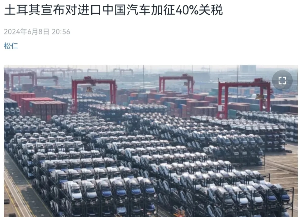 土耳其翻脸是真快！刚跟我们的外长进行会谈，土耳其就对中国加征40%的关税，土耳其