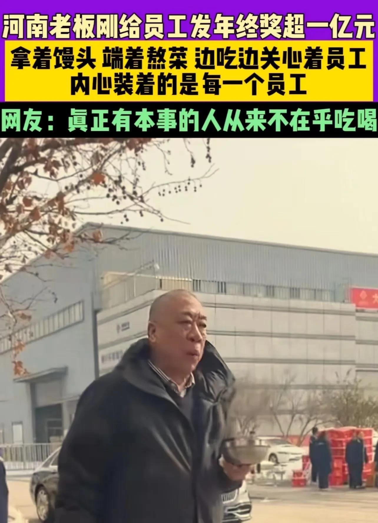 “这个老板火了！”河南，老板刚给员工们发了一亿元的年终奖，自己却拿着馒头，端着熬