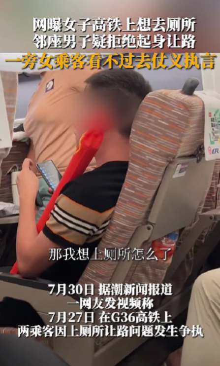 2023年，一女子坐高铁想上厕所，但坐在过道旁边的男子拒绝让路，男子理直气壮地说