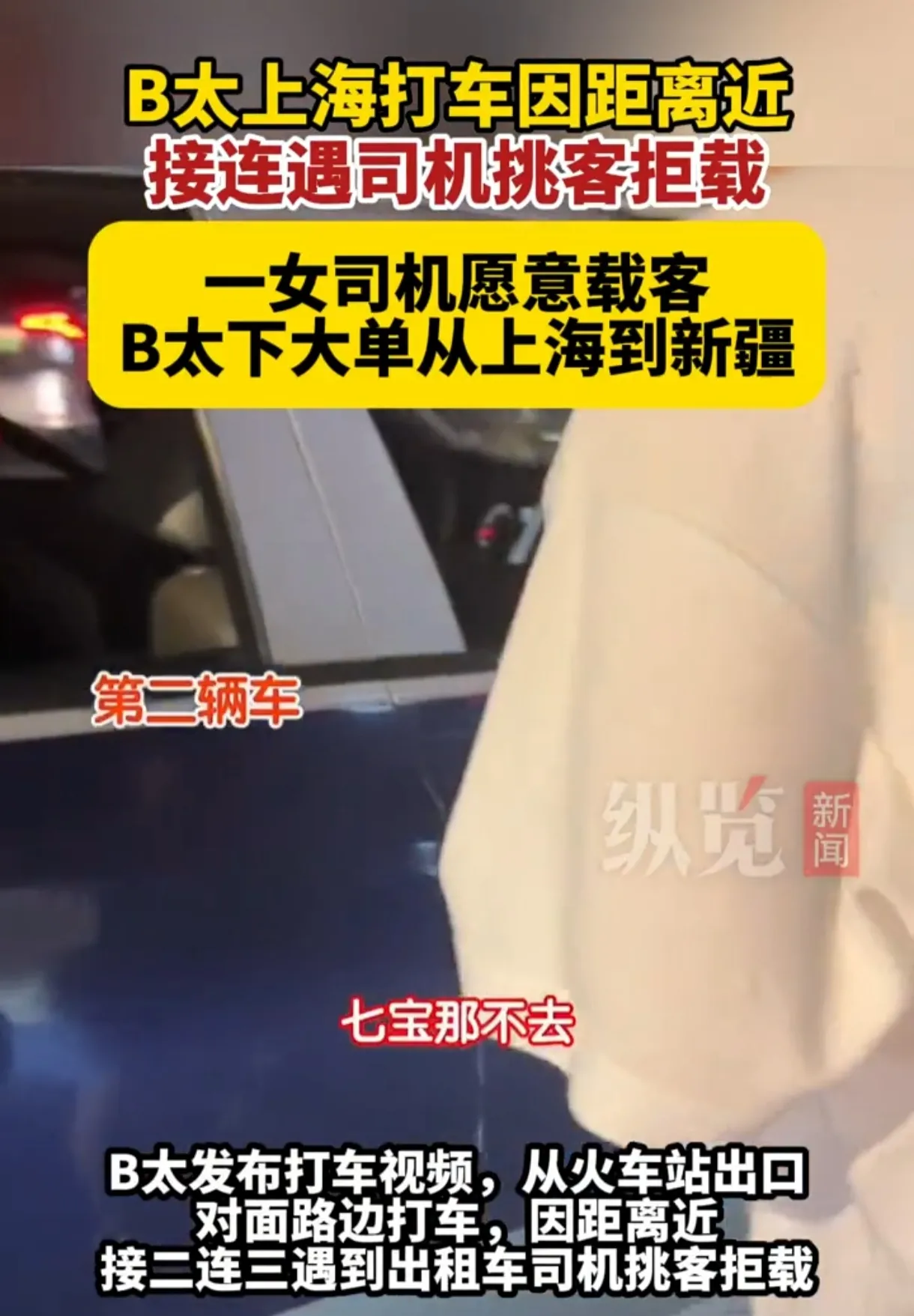 B太挑战上海至新疆打车，揭露拒载乱象！

上海，这座繁华都市，竟也藏着出租车拒载