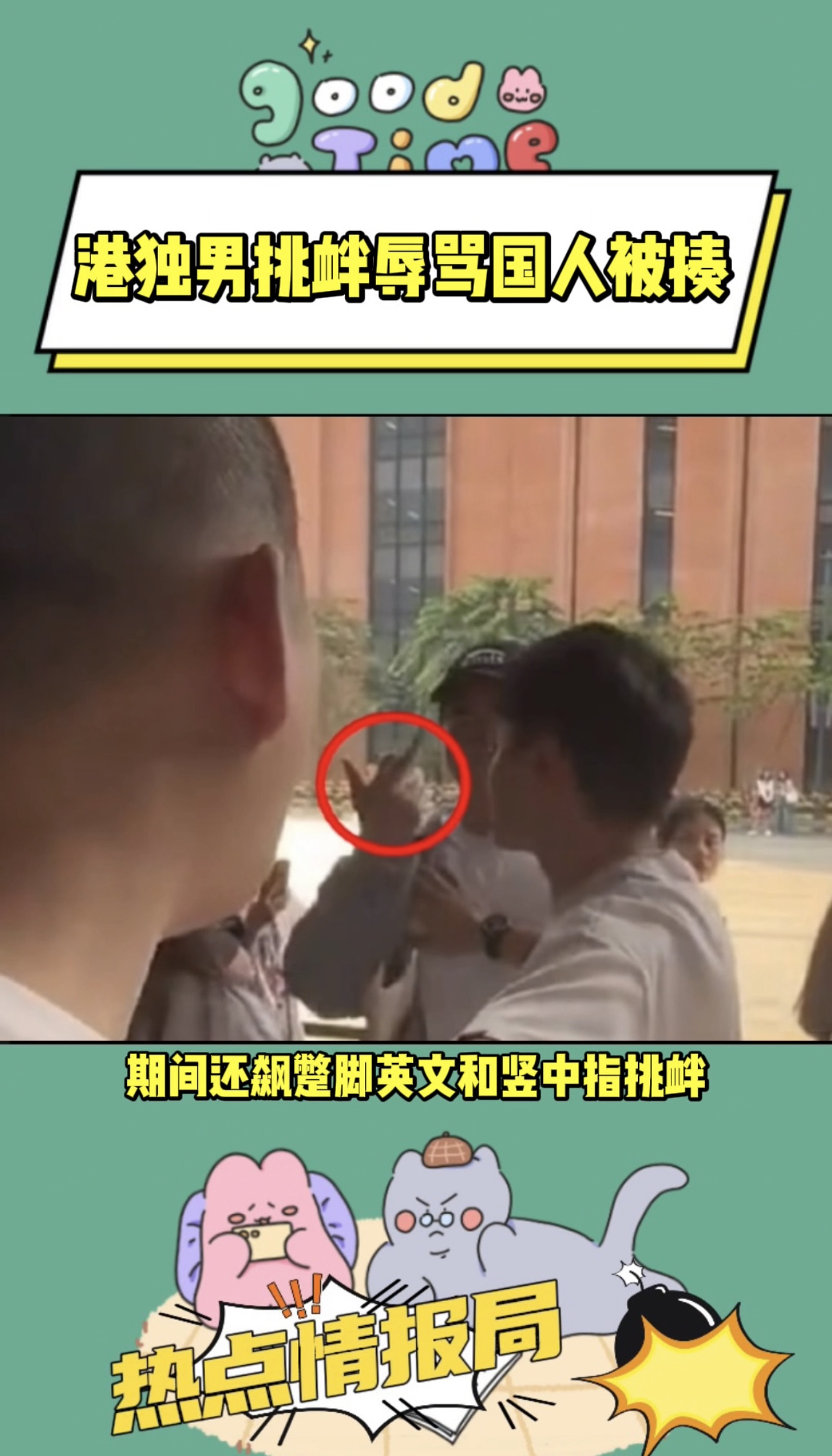 港独男挑衅辱骂国人被揍