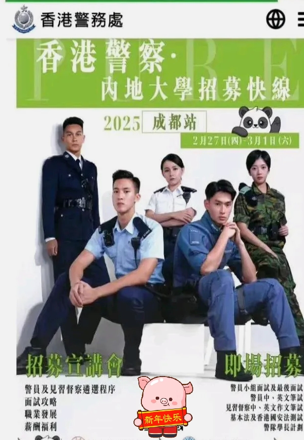 
香港警务处跑到成都去招募大学生了，在宣传海报中还讲了面试攻略，职业发展以及薪酬