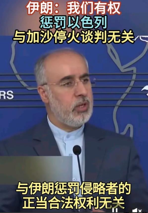 伊朗公开宣布了！
伊朗外交部发言人卡纳尼指出，伊朗有仅惩罚以色列，这与是否达成加