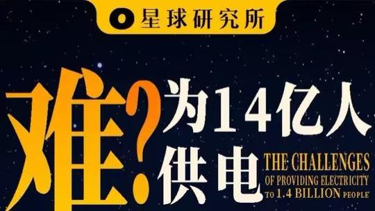 为十四亿人供电，服务十四亿人的能源革新