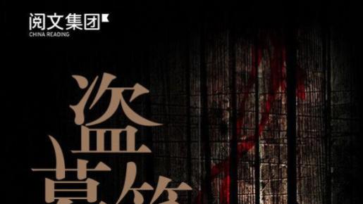 《盗墓笔记》图书简介