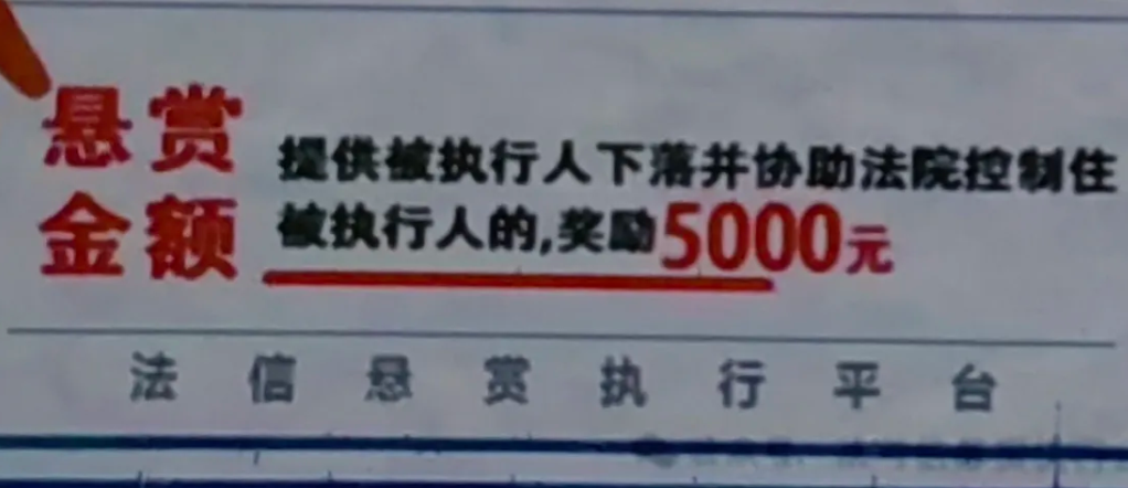 今天刚进小区单元门，发现电梯口贴一张法院悬赏广告：凡是提供被执行人下落并协助法院
