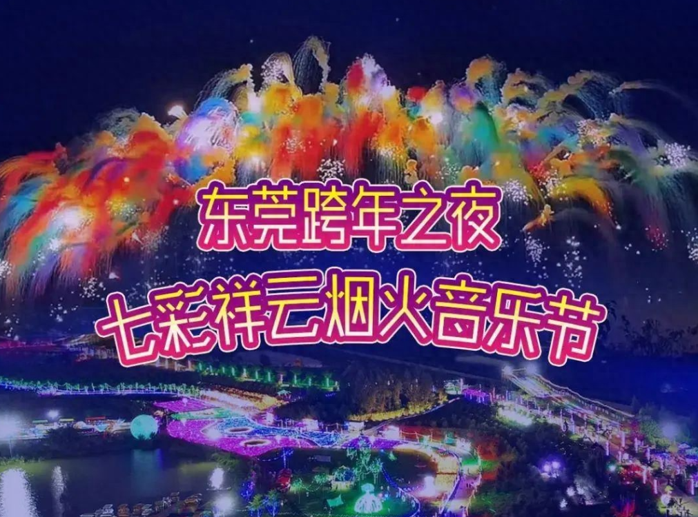 东莞跨年烟火秀爽约后续，官方回应 网友：景区想哭，准备了不让放！