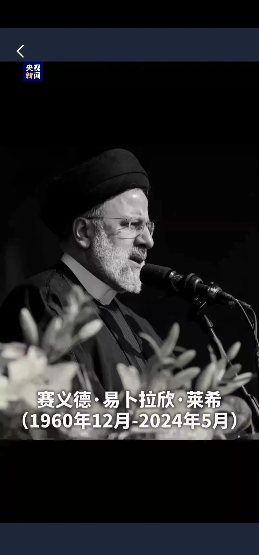 伊朗官方确认总统莱希等高级官员在直升机事故中罹难
当地时间20日，伊朗官方通讯社