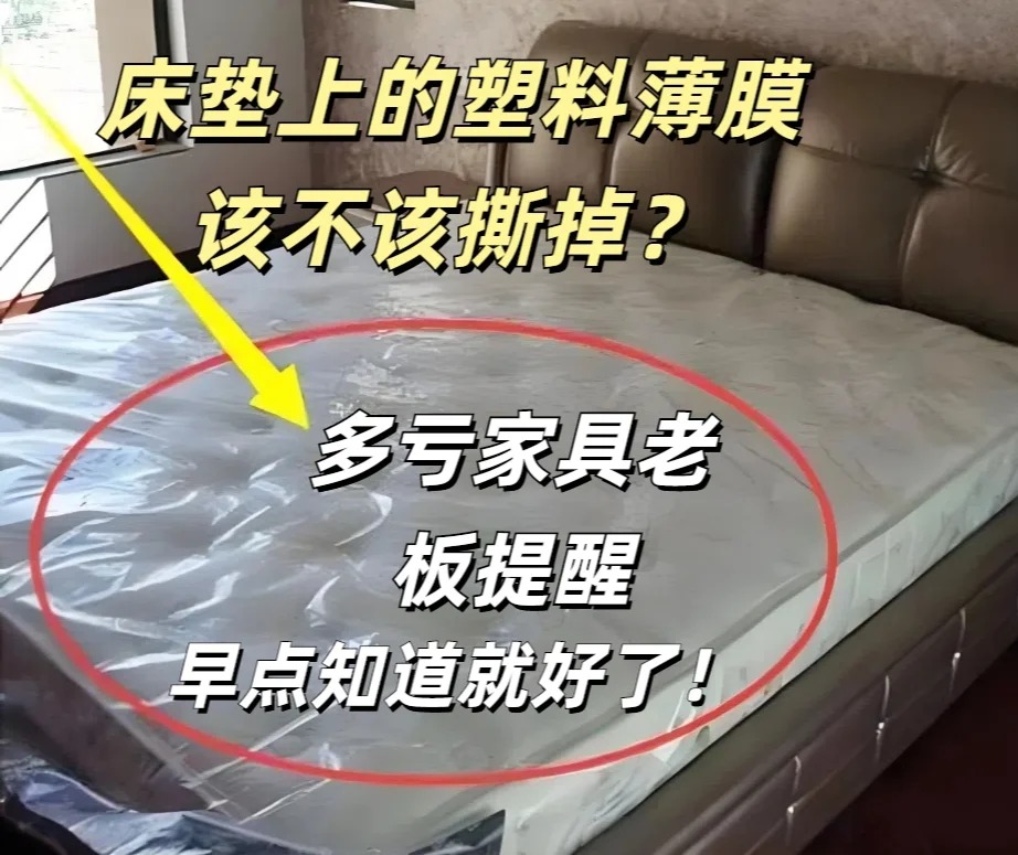 床垫上的“薄膜”要不要撕掉？多亏家具老板的提醒，难怪床上螨虫多