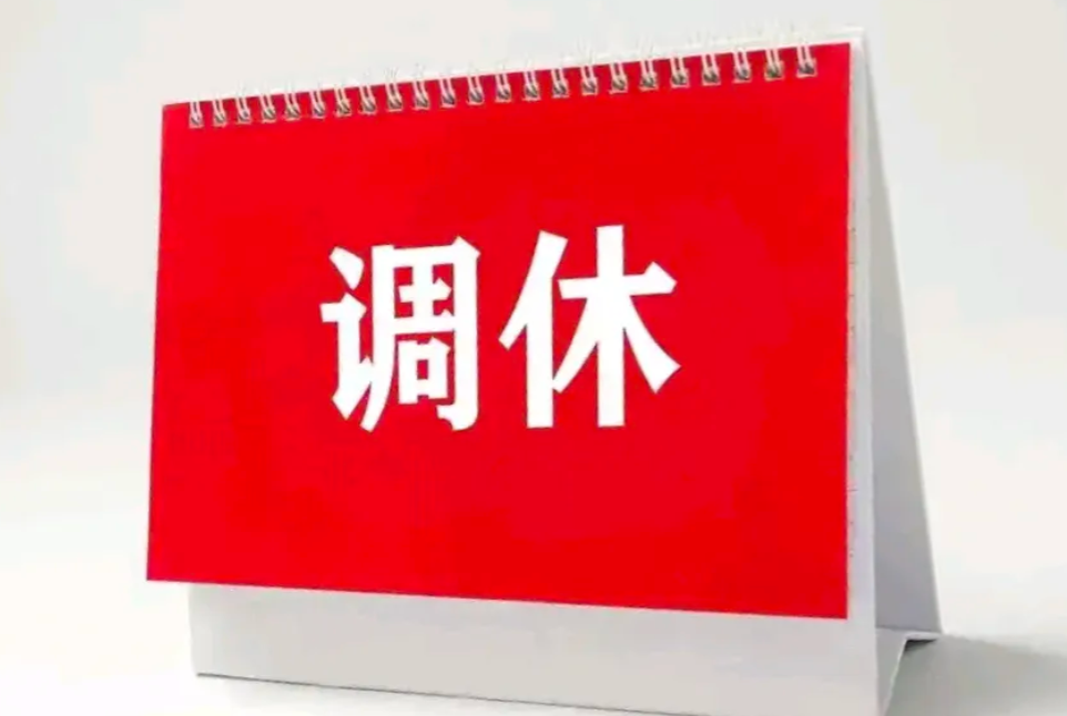 调休3天代价是5周工作休息不正常，这次中秋国庆调休又炸锅了，这些话说的可谓最真实