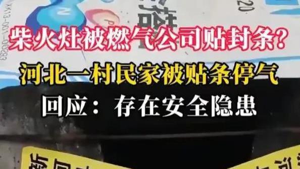 燃气公司封柴火灶事件后续！官方：封条已撤，燃气公司无执法权