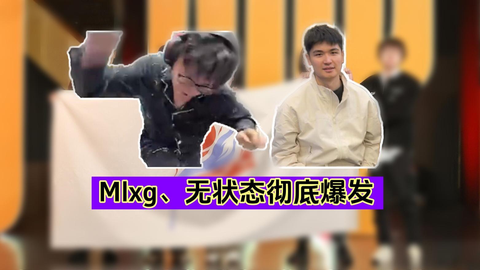老头杯首对“中野决裂”！无状态嘲讽Mlxg：你算什么？你什么段位