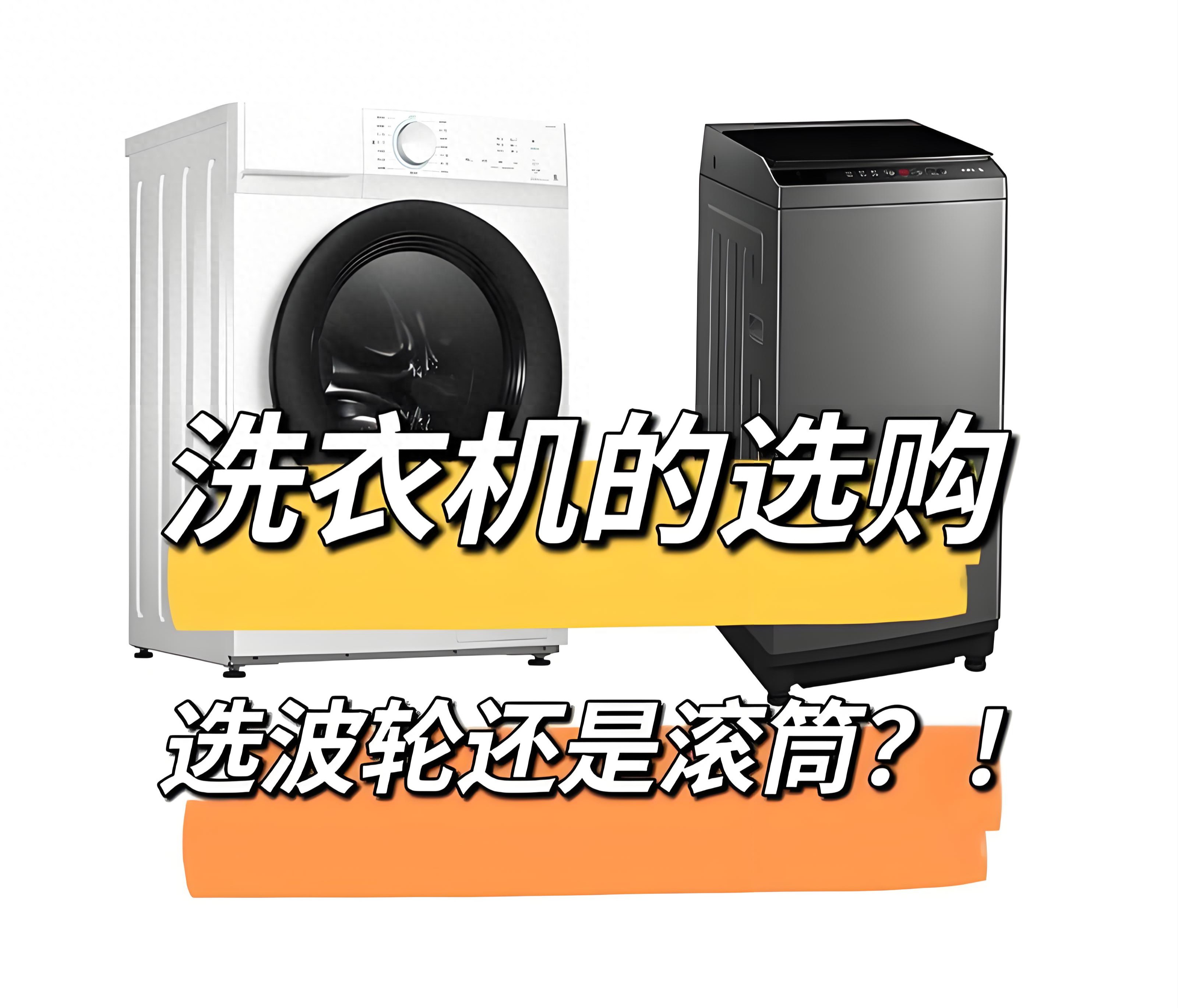 🔥滚筒洗衣机vs波轮洗衣机，你选谁？🤔