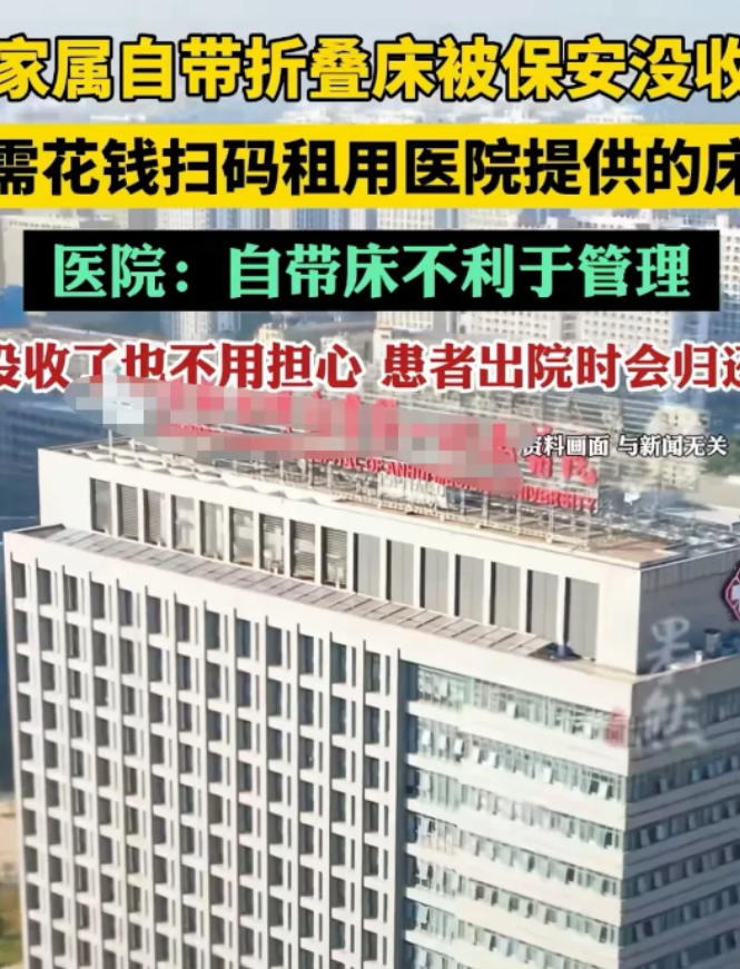 安徽合肥，一病人的家属自带折叠床来陪护，结果被保安给没收了，要求他花15元一晚，