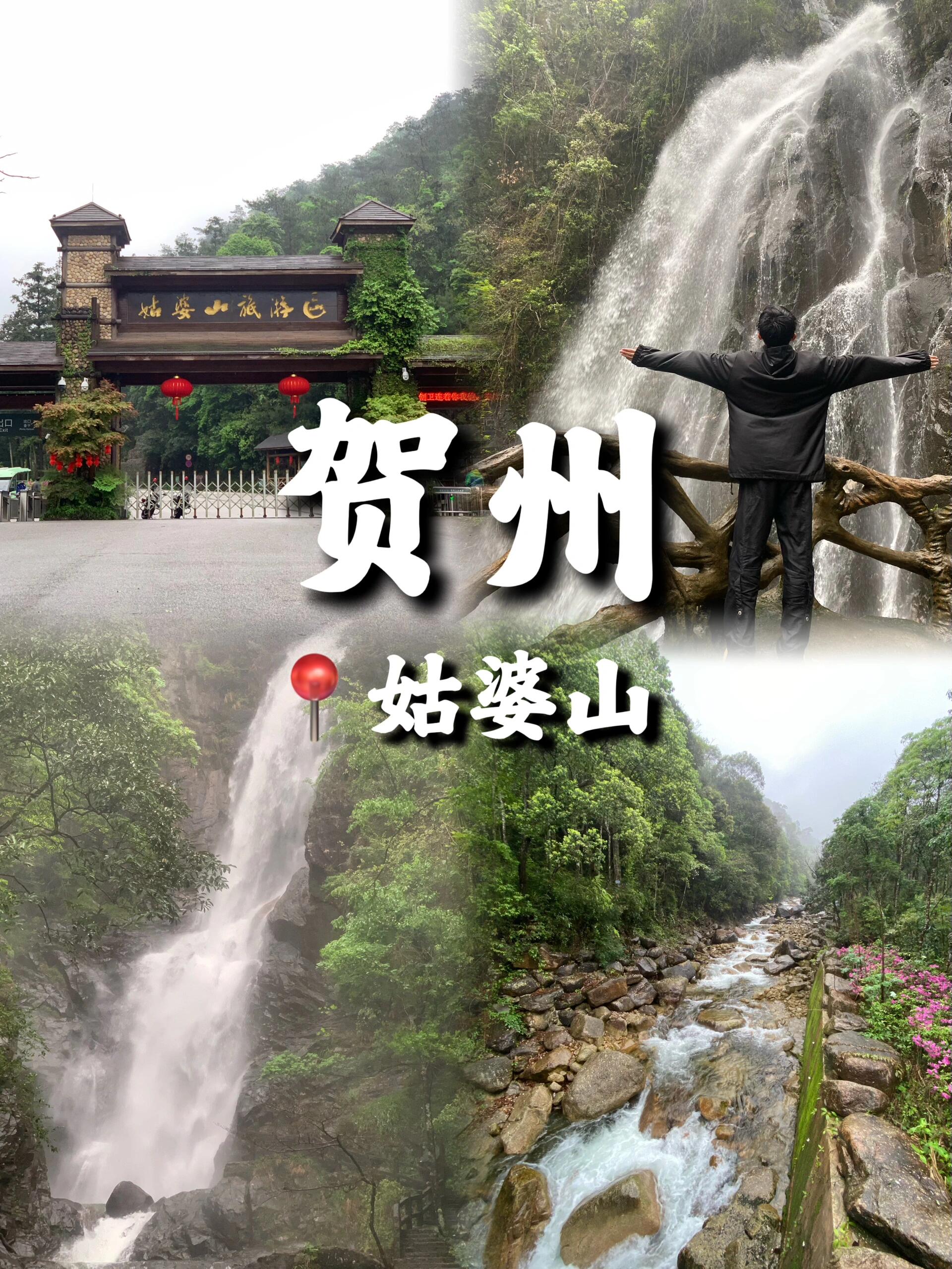 贺州·姑婆山旅游攻略分享