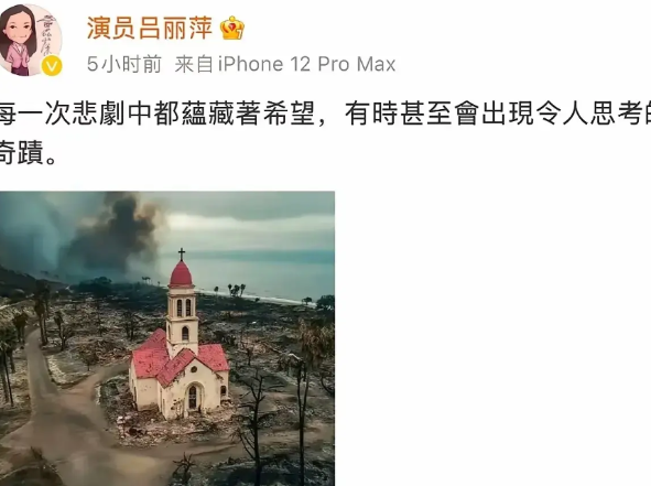 留美华人吕丽萍发了一张图片，说这既是悲剧也是奇迹。一栋孤零零的教堂周围都已经被大