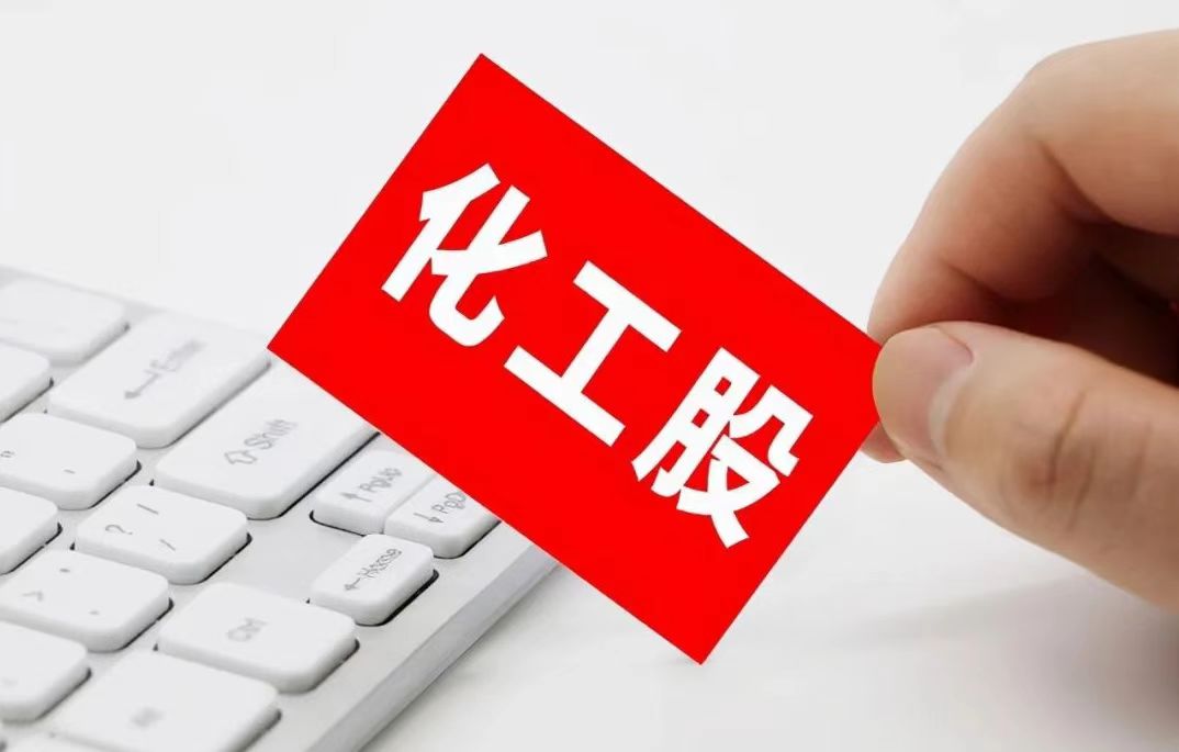 春天来了？化工行业利好频传！A股化工板块个股梳理。
