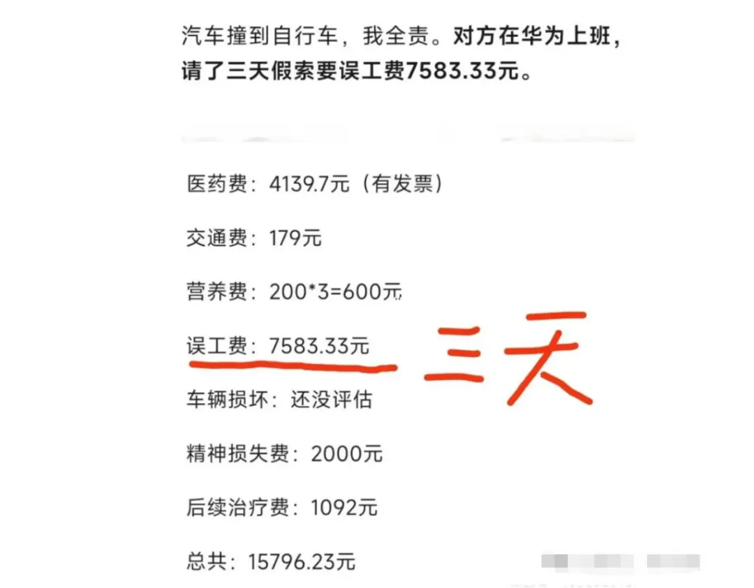 撞了一位华为员工，三天误工费居然要赔偿7500，我是不是被讹了？