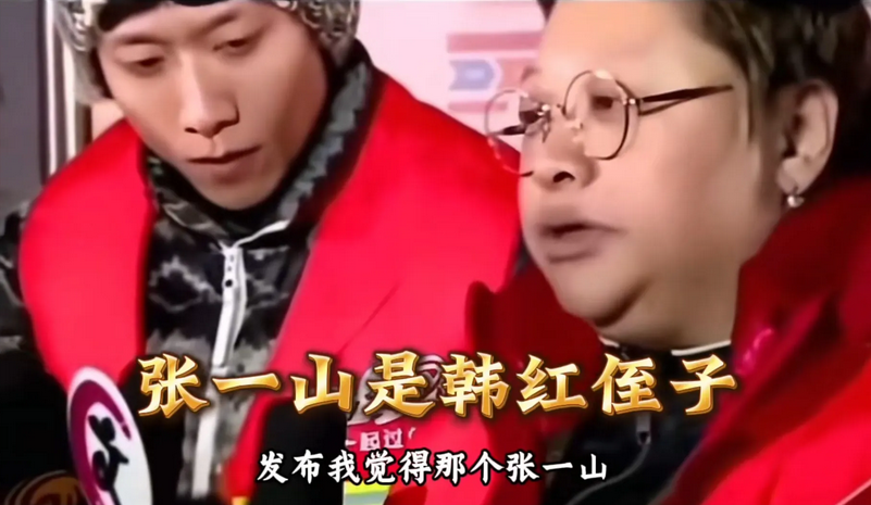 韩红公开发表与张一山的关系，张一山是韩红的侄子。

说实在的，这个消息的确让人惊