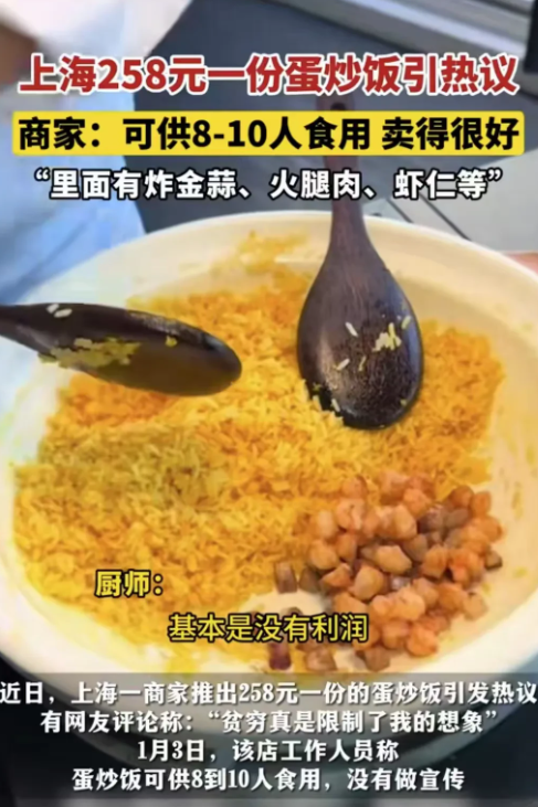 上海，一名女子点了一份258元的蛋炒饭，店员称够8个人吃，成本很高不赚钱的。蛋炒