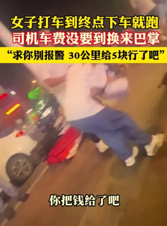 毁三观！女子打车30公里不给钱，司机要钱给司机两巴掌！司机报警，女子：给你5块！