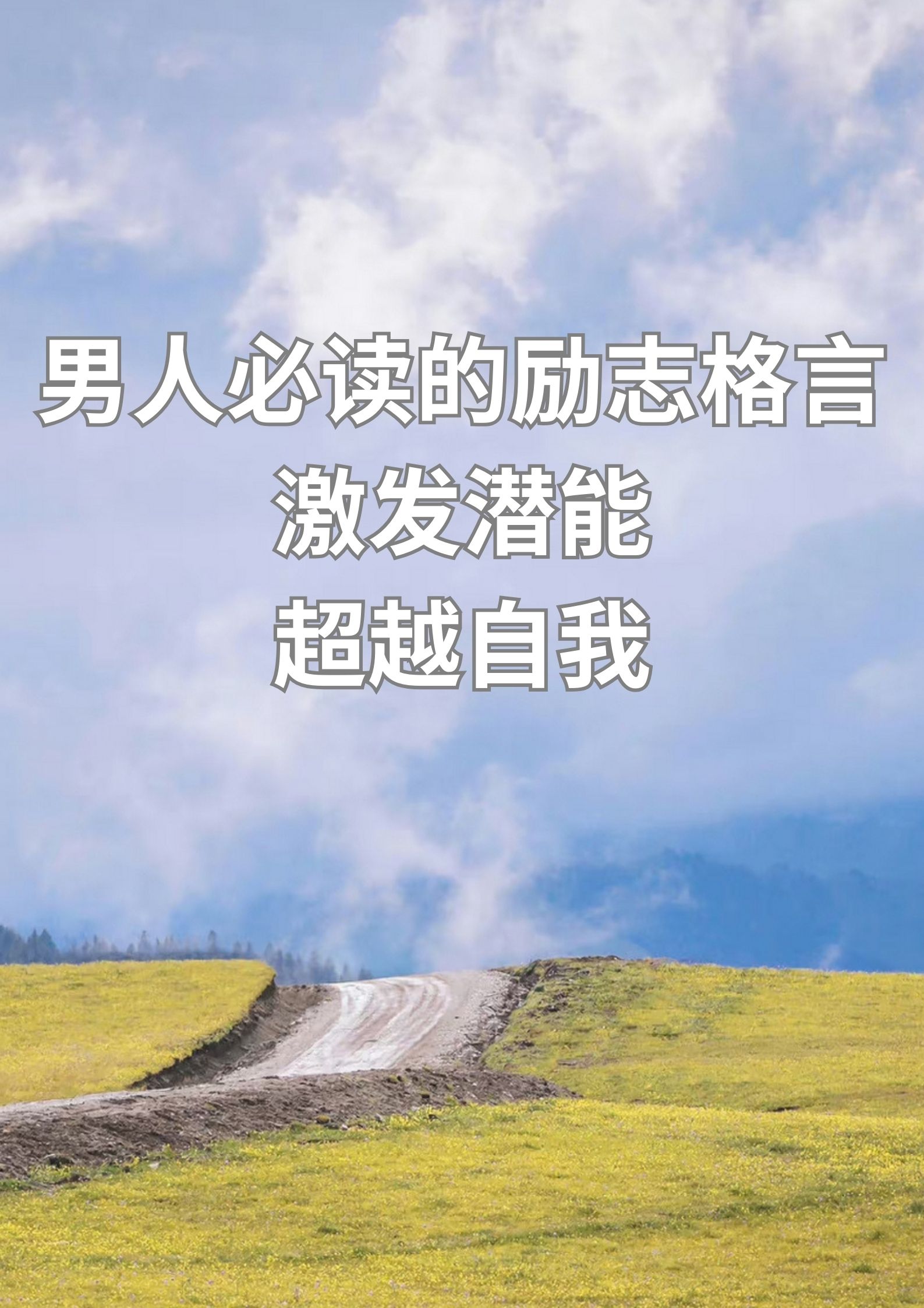 男人必读的励志格言，激发潜能，超越自我