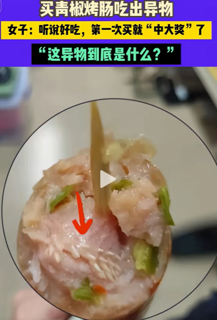 “猫舌头做的烤肠？”广东，一女子买青椒烤肠，快吃完时发现里面有块排列整齐的白色尖