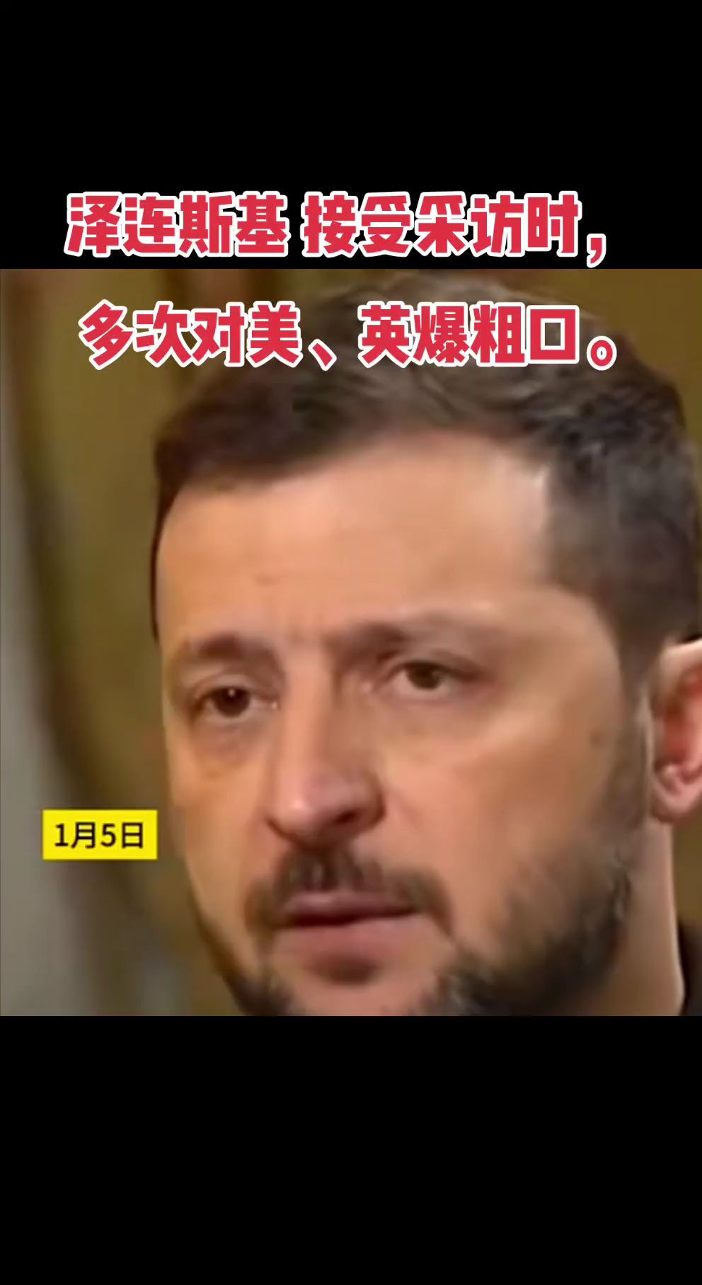 泽连斯基接受采访时，多次对美、英爆粗口。俄外交部：他已完全失去理智。