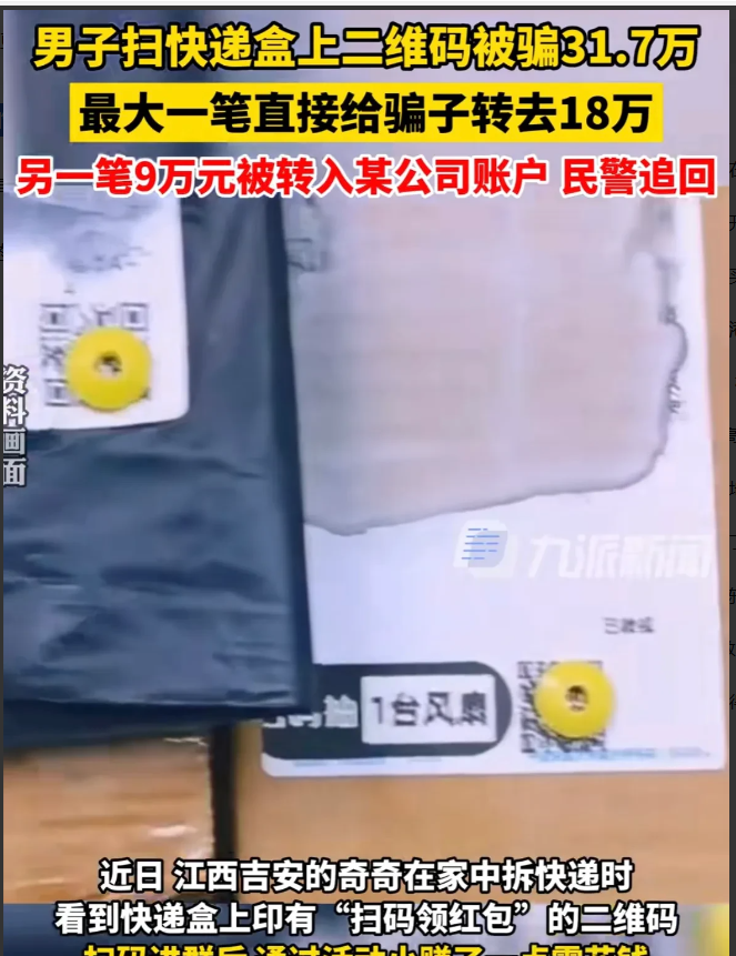 “细思极恐！”江西吉安，一男子拆快递时，发现快递单上写着“扫码领红包”，于是，就