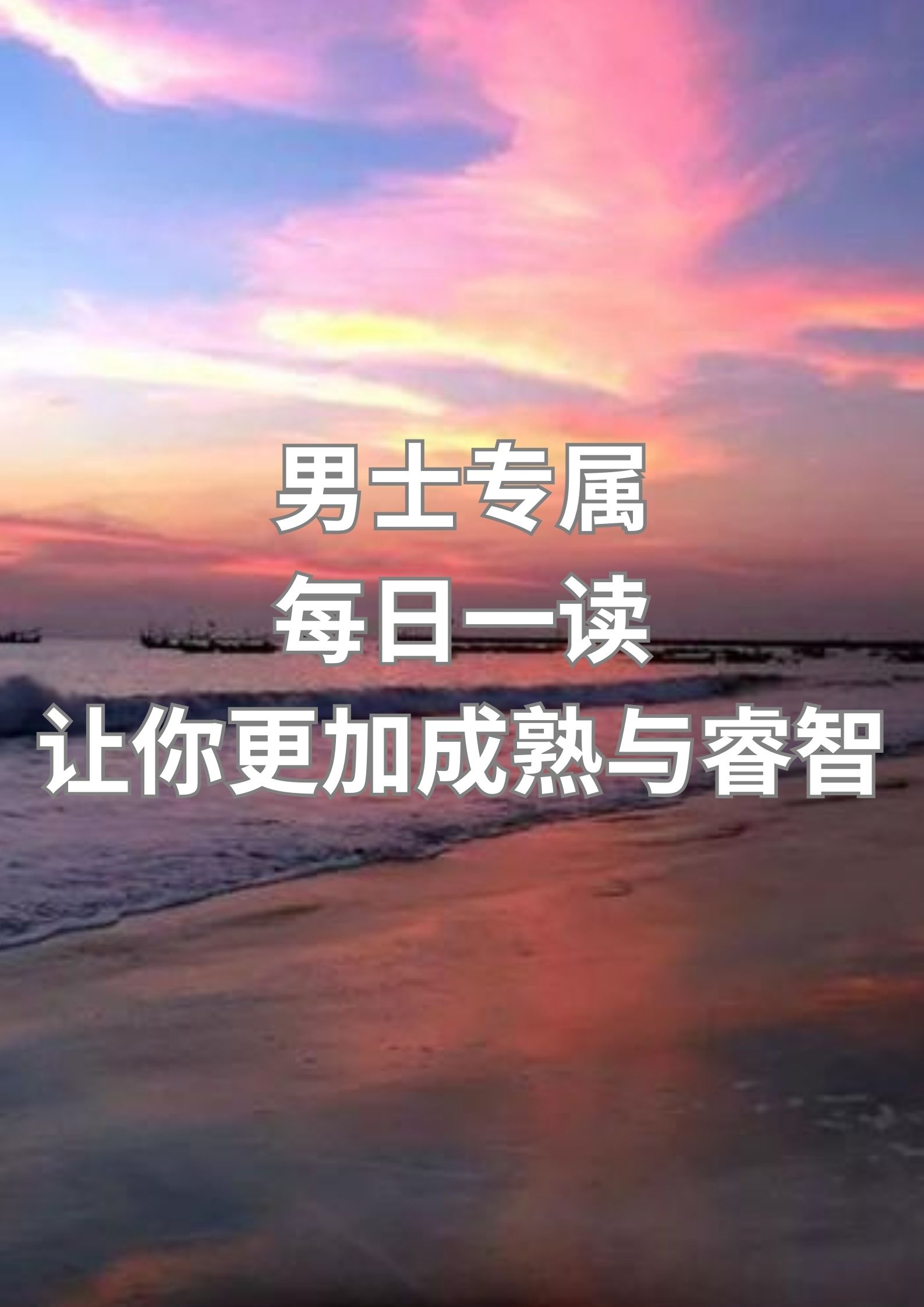 男士专属：每日一读，让你更加成熟与睿智！