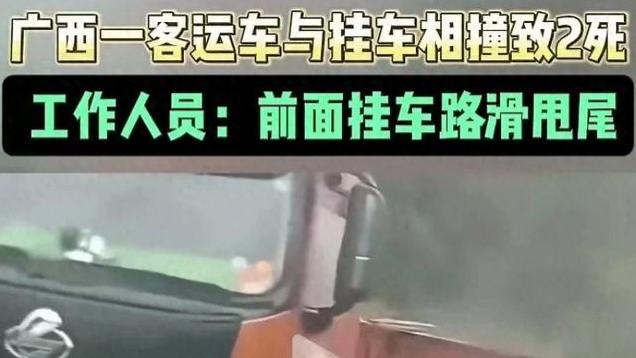广西一客运车与挂车相撞致2人死亡！当地：前面的挂车路滑甩尾