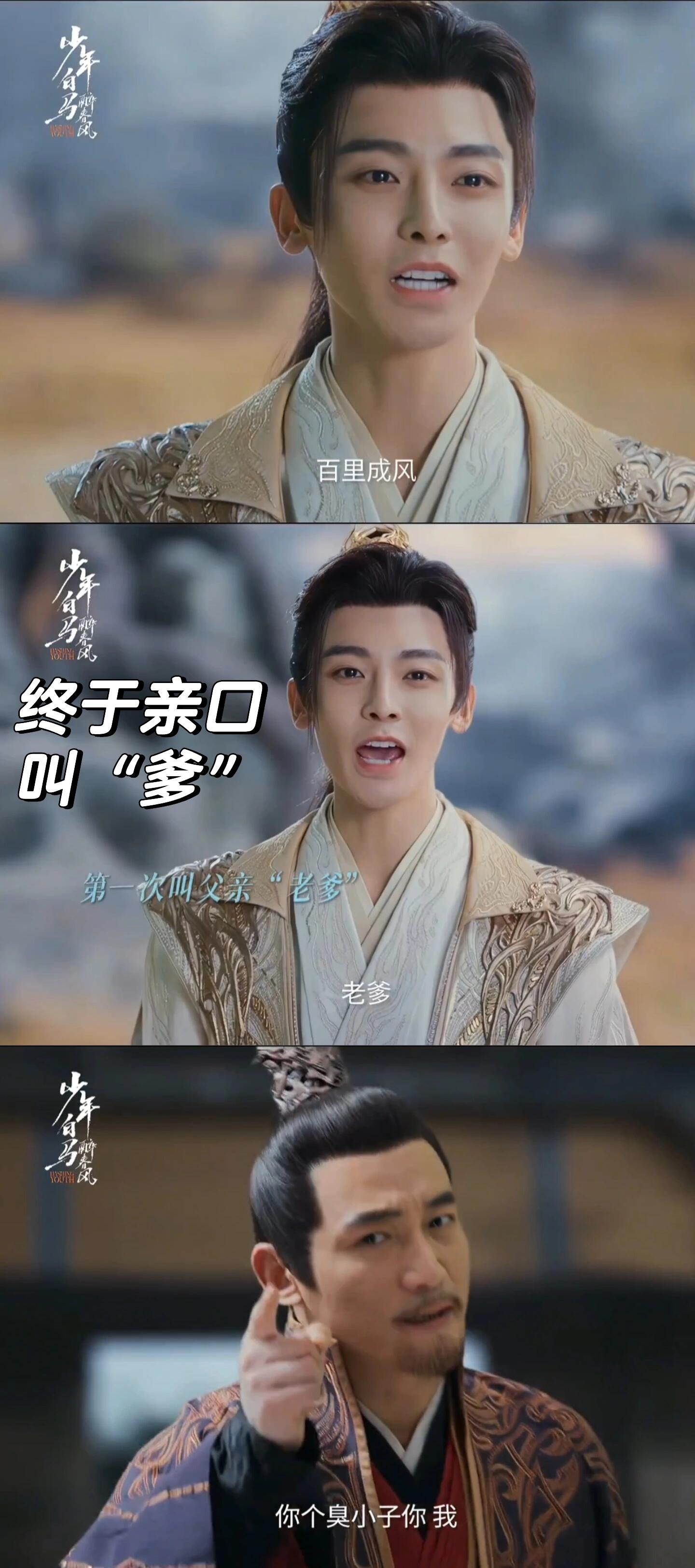 少年白马醉春风：父亲从来不怕儿子连累家族