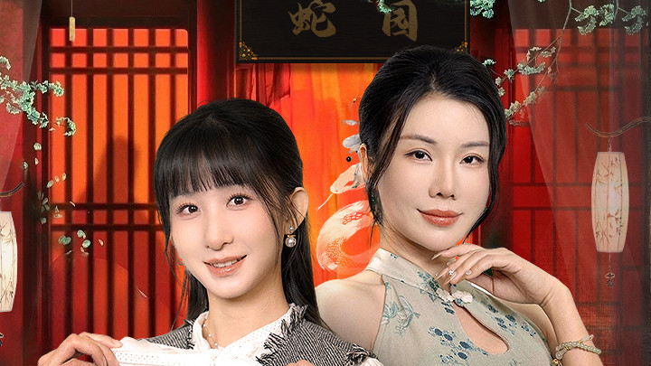 短剧《蛇园》完整版全40集免费在线观看夸克网盘资源