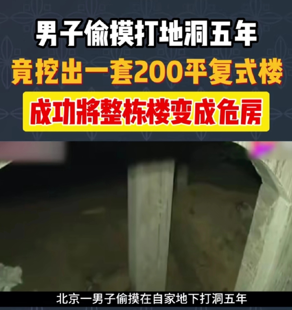 这男的真是个人才呀！北京，一男子买到一套房，觉得自家面积小，偷偷在自家的地下打洞