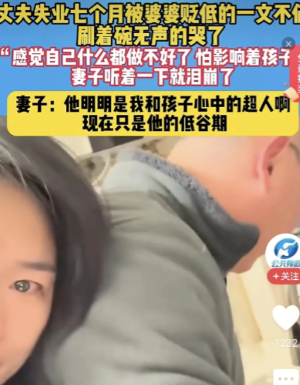 这个妻子火了！江苏一女子的丈夫失业在家已有7个月，刷碗时遭婆婆贬低，说他一文不值
