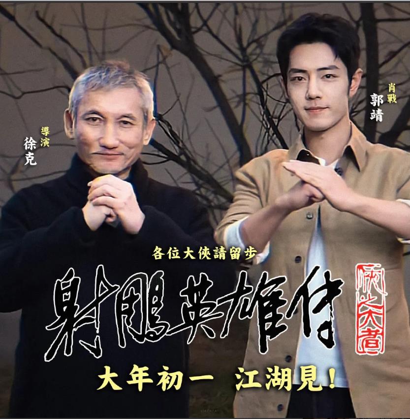徐克会和肖战一起录这个祝福视频其实也很有意思。一般大导演为了展现自己的江湖地位，