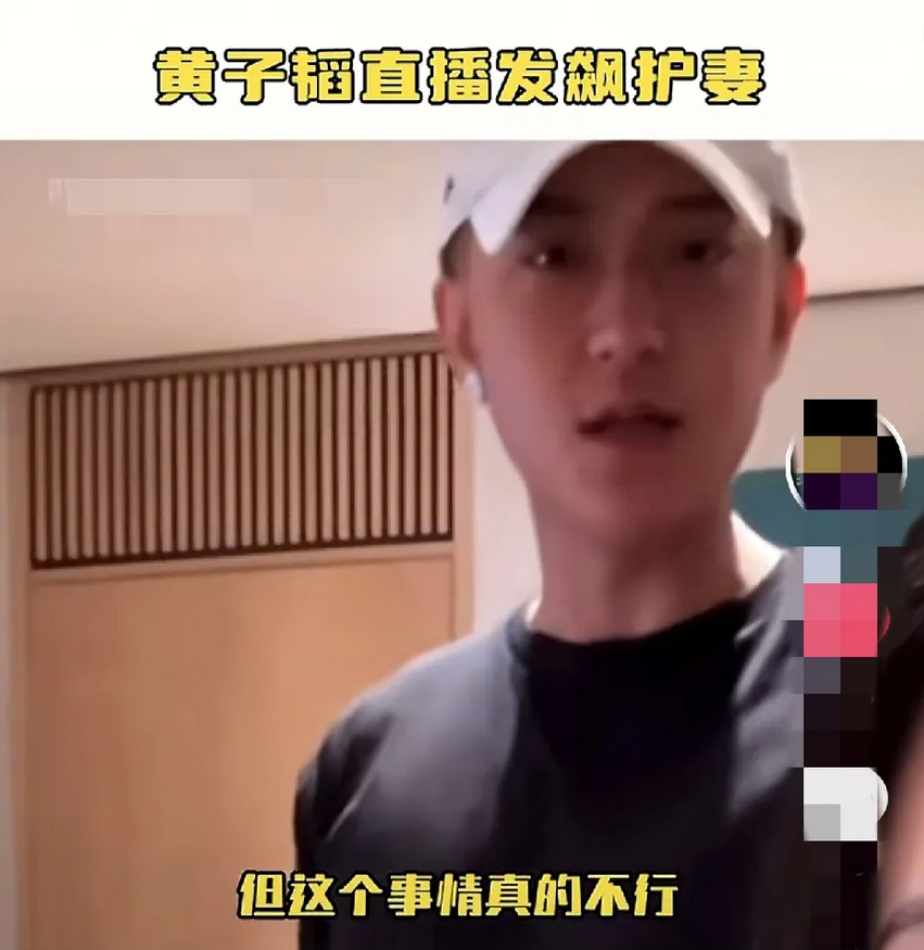 黄子韬深夜情绪失控，这脾气真的是非常的火爆护着妻子不让挨骂，妻子徐艺洋直播带货卖