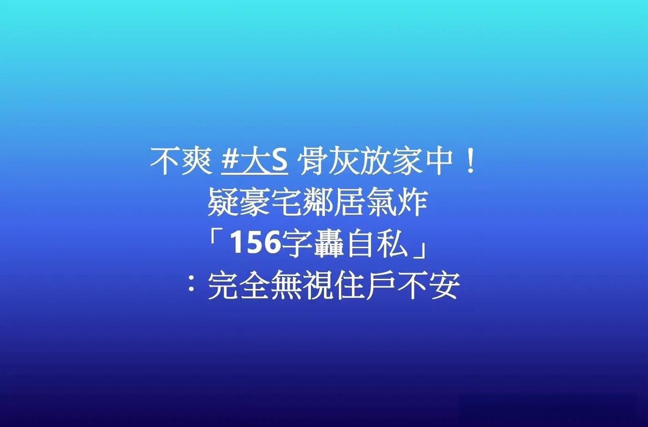 台媒爆料，小s决定把骨灰放家里，引发邻居不满，留言炮轰她自私自利。
这个留言的所
