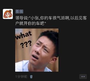 领导说以后见客就开你的车 ​