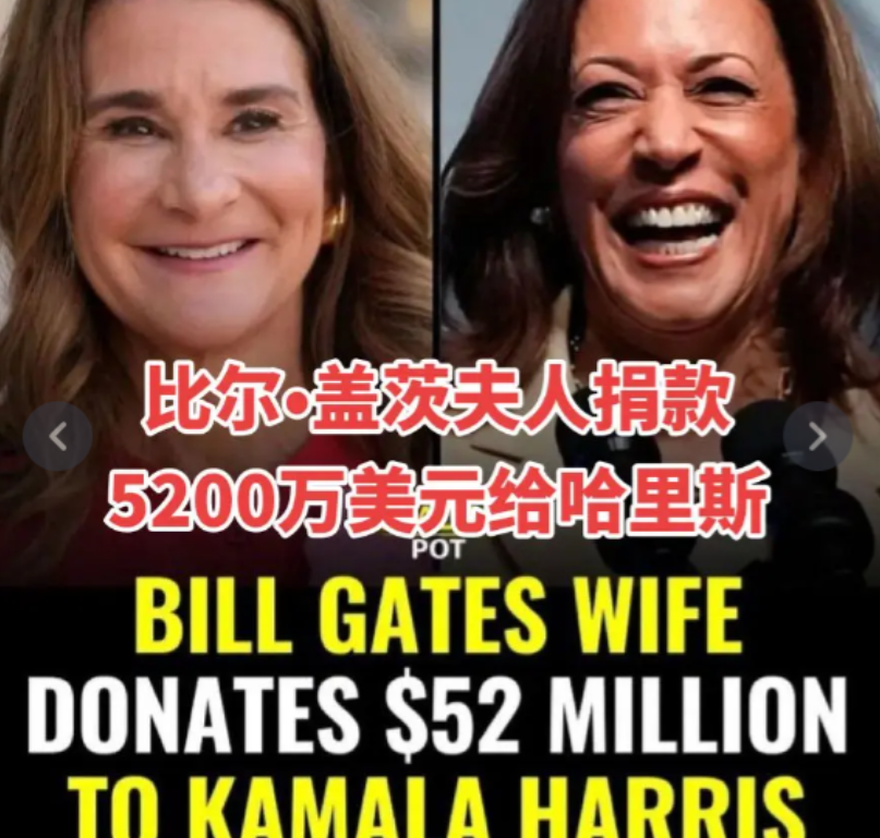 马斯克站特朗普，比尔盖茨捐给哈里斯5000万！

美总统大选进入白热化，两大阵营