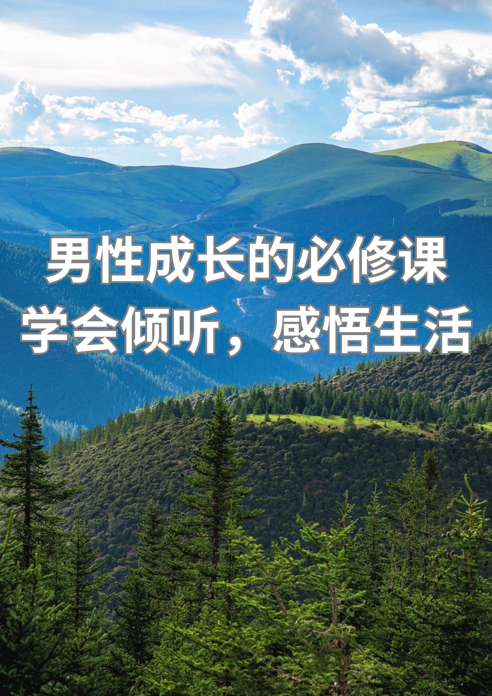 男性成长的必修课，学会倾听，感悟生活