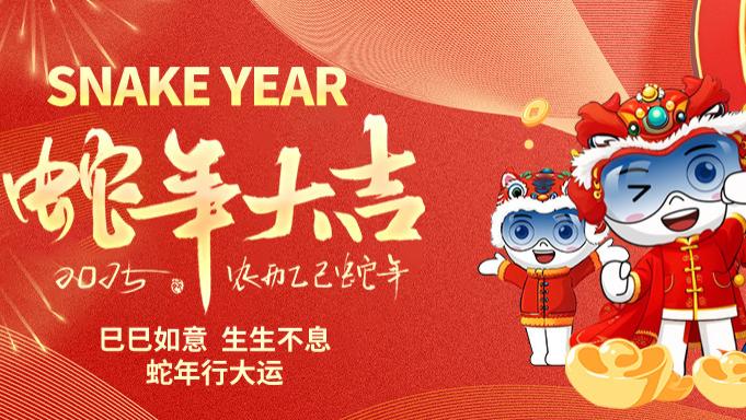 新春贺岁|一阳生集团恭祝大家新春快乐！巳巳如意！生生不息！