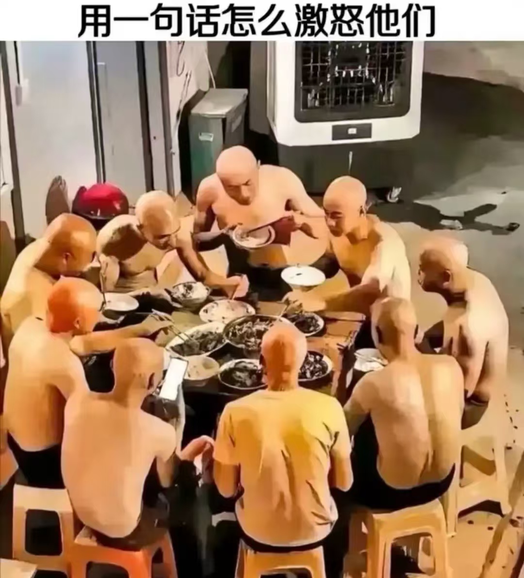 请问用一句话怎么激怒他们？