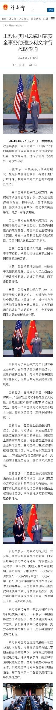 外交部发布新闻稿：

王毅同沙利文举行战略沟通。

双方就一系列双边、地区和全球