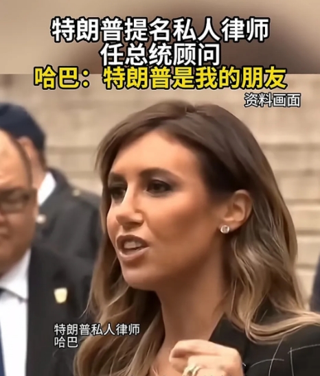 特朗普提名私人律师顾问为总统顾问！