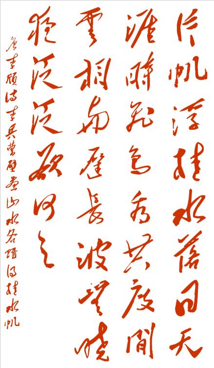 唐诗欣赏 《李兵曹壁画山水各赋得桂水帆》 李颀 