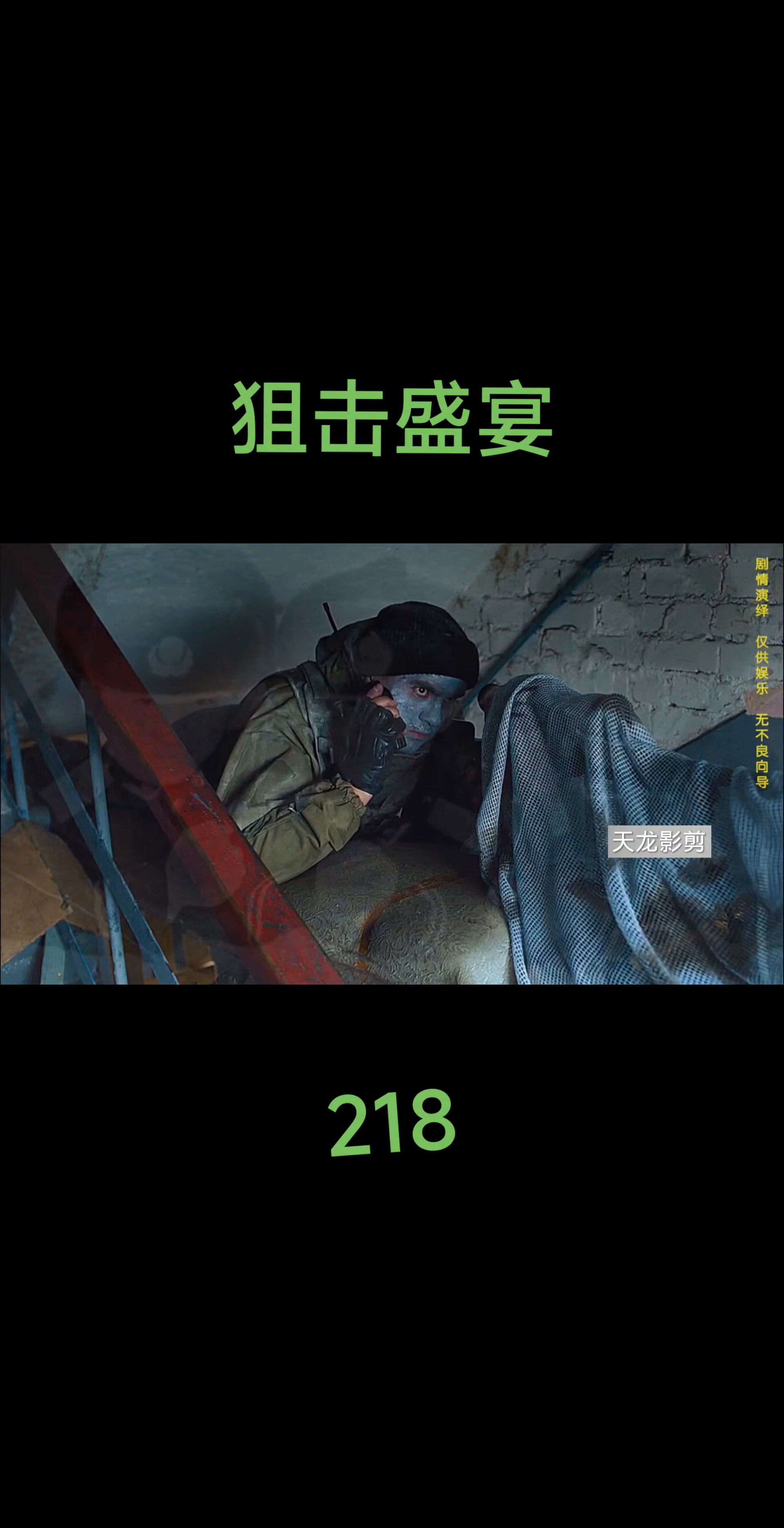 哎，兄弟们，给你们安利一部超燃的狙击大片——《狙击盛宴218》，这部电影，简直是